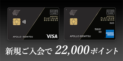 apollostation PLATINUM BUSINESS ご入会キャンペーン