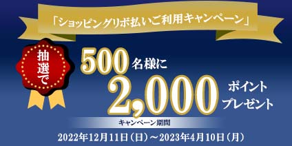 「ショッピングリボ払いご利用キャンペーン」抽選で500名様に2,000ポイントプレゼント！！