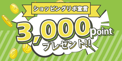 「ショッピングリボ宣言」抽選で200名様に3,000ポイントプレゼント！！
