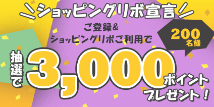 ショッピングリボキャンペーン