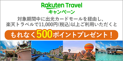 楽天トラベルキャンペーン