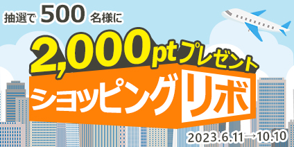 ショッピングリボキャンペーン
