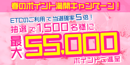 春のポイント満開キャンペーン！Ｗチャンスで最大55,000ポイントご進呈