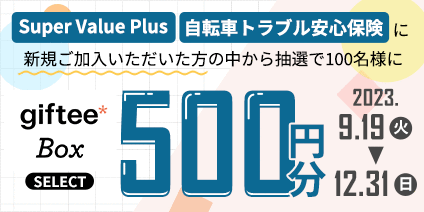 SVPキャンペーン