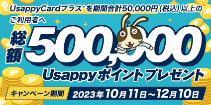 総額50万Usappyポイント プレゼント！！