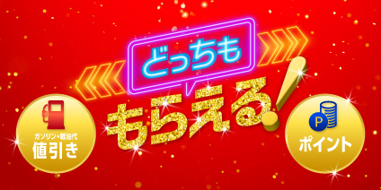 どっちももらえる