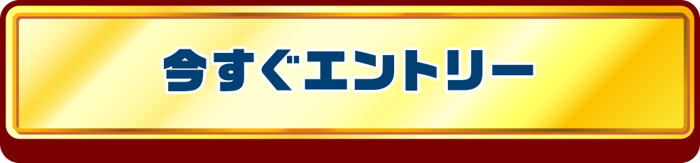 今すぐエントリー