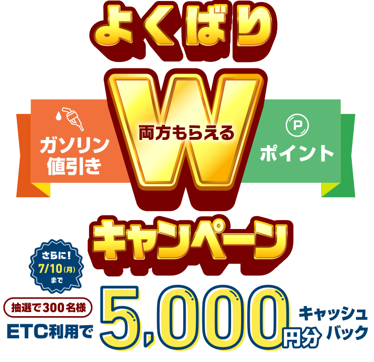ガソリン値引き、ポイント 両方貰えるよくばりWキャンペーン