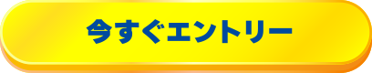 今すぐエントリー