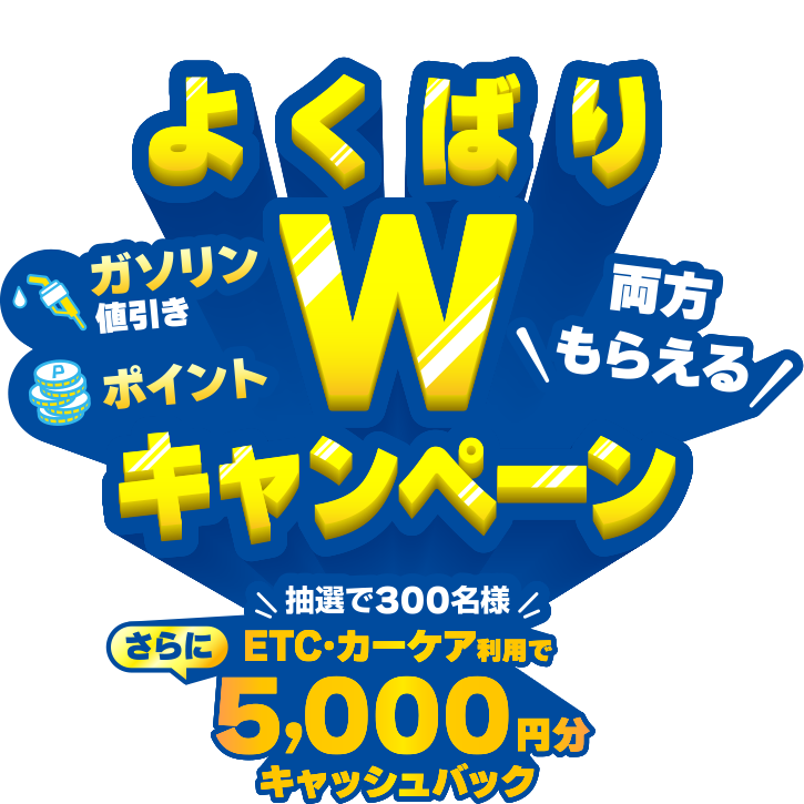 ガソリン値引き、ポイント 両方貰えるよくばりWキャンペーン