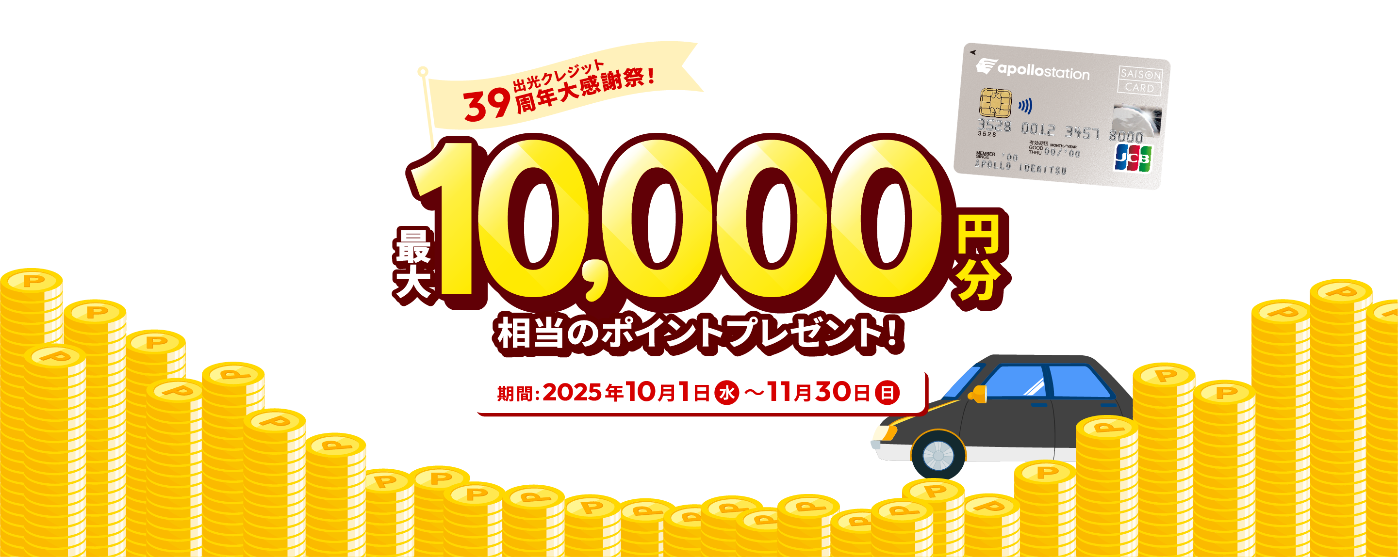 最大10,000円分相当のポイントプレゼント