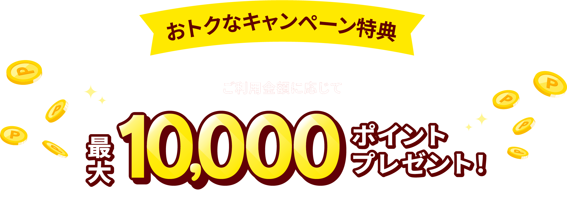 おトクなキャンペーン特典