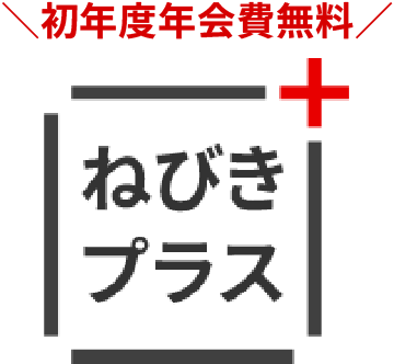 ねびきプラス