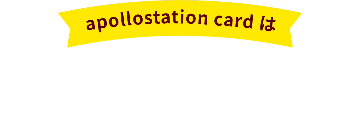 こんなにおトク！