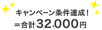 キャンペーン条件達成