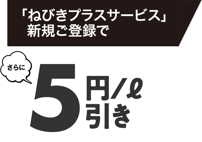 5円/ℓ引き