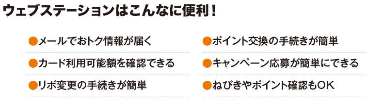 ウェブステーションはこんなに便利