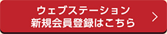 ウェブステーション新規会員登録はこちら