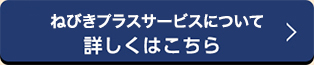 ねびきプラスサービスについて