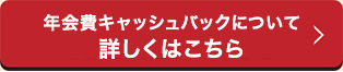 年会費キャッシュバックについて