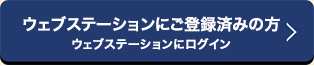 ウェブステーションにご登録済の方