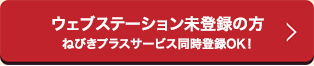 ウェブステーション未登録の方