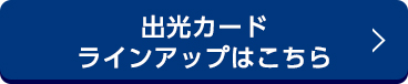 出光カードラインアップはこちら