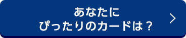 あなたにぴったりのカードは