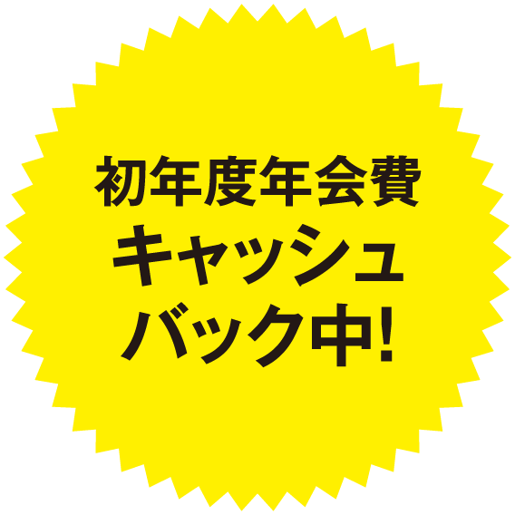 初年度年会費キャッシュバック中