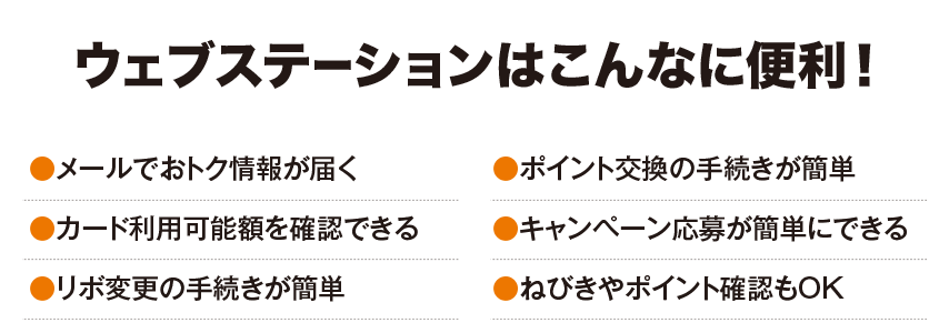 ウェブステーションはこんなに便利