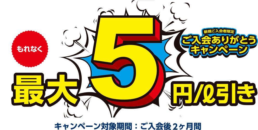 新規ご入会者限定ご入会ありがとうキャンペーン。