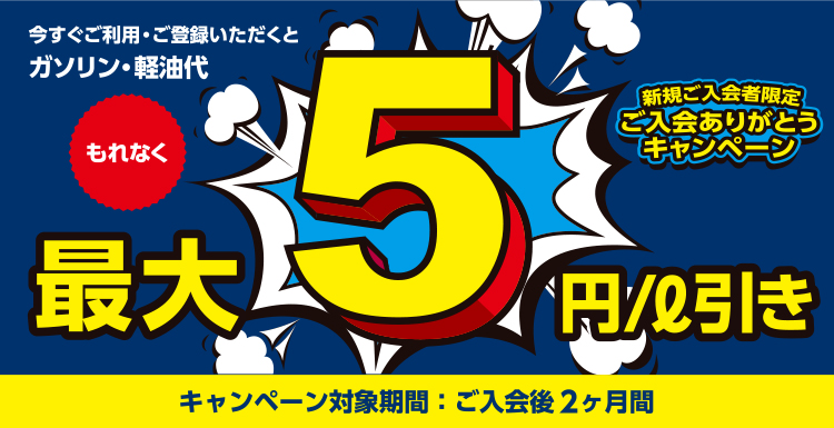 新規ご入会者限定ご入会ありがとうキャンペーン。