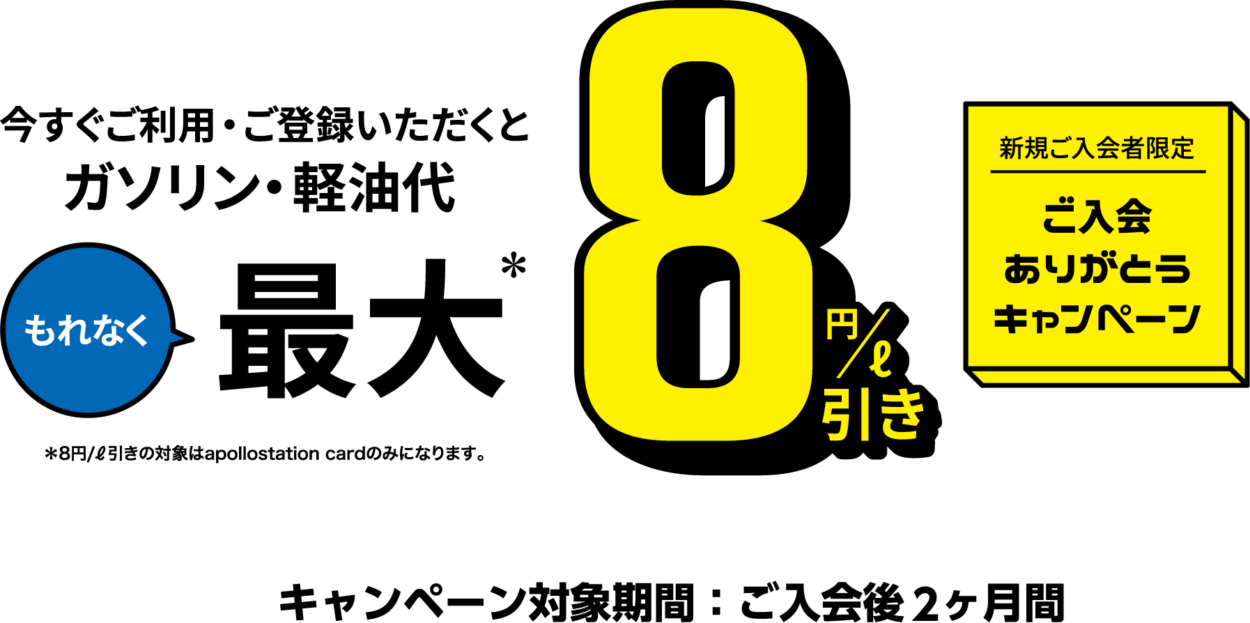 新規ご入会者限定ご入会ありがとうキャンペーン。