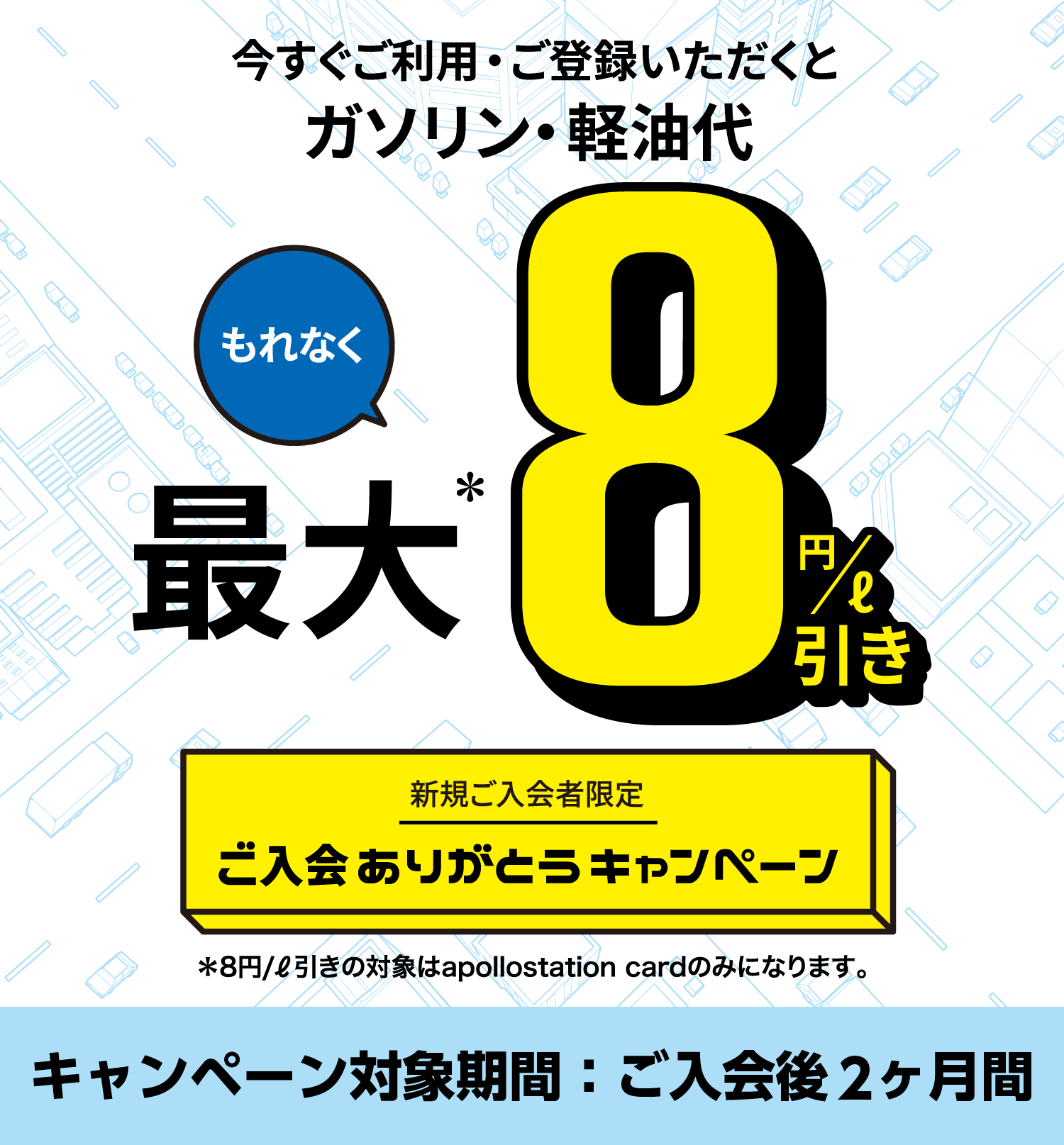 新規ご入会者限定ご入会ありがとうキャンペーン。