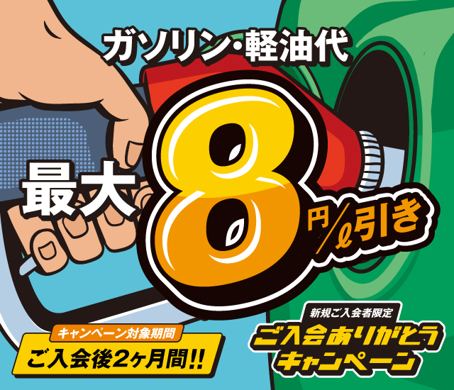 ご入会ありがとうキャンペーン 今すぐ、ご利用・ご登録いただくとガソリン・軽油代もれなく最大8円/ℓ引き キャンペーン対象期間:ご入会後2ヶ月間!!