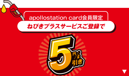 apollostation card会員限定 ねびきプラスサービスご登録で