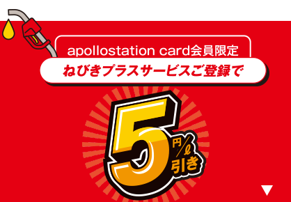 apollostation card会員限定 ねびきプラスサービスご登録で