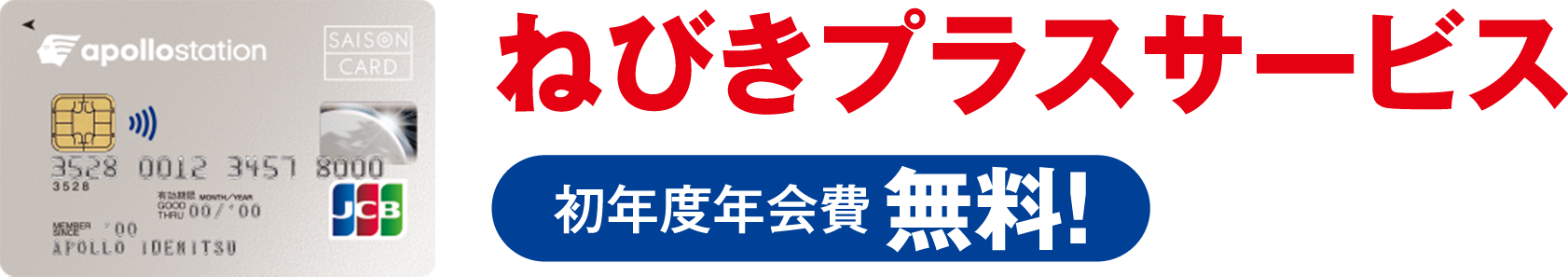 ねびきプラスサービス　初年度年会費　無料！