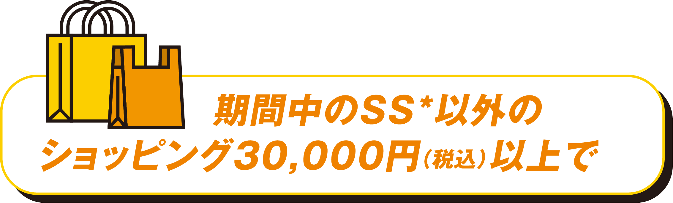 期間中のSS以外のショッピング30,000円以上で2円/ℓ引き