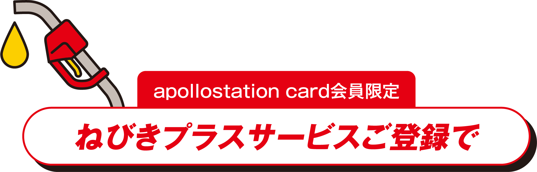 apollostation card会員限定 ねびきプラスサービスご登録で