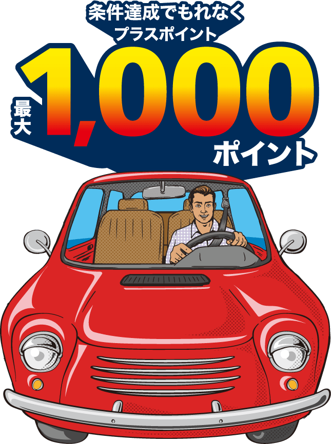 条件達成でもれなくプラスポイント 最大1,000ポイント