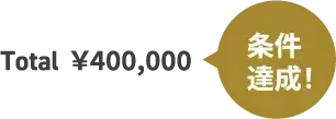 条件達成！　Total ¥400,000