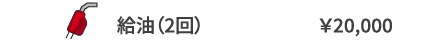 給油（2回）	￥20,000