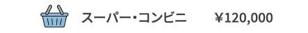 スーパー・コンビニ	￥120,000