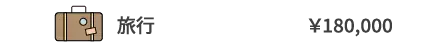 旅行	￥180,000