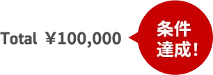条件達成！　Total ¥100,000