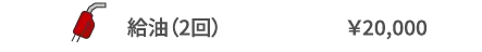 給油（2回）	￥20,000