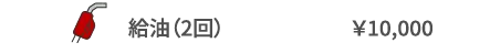 給油（2回）	￥10,000
