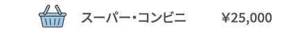 スーパー・コンビニ	￥25,000