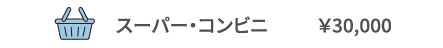 スーパー・コンビニ	￥30,000